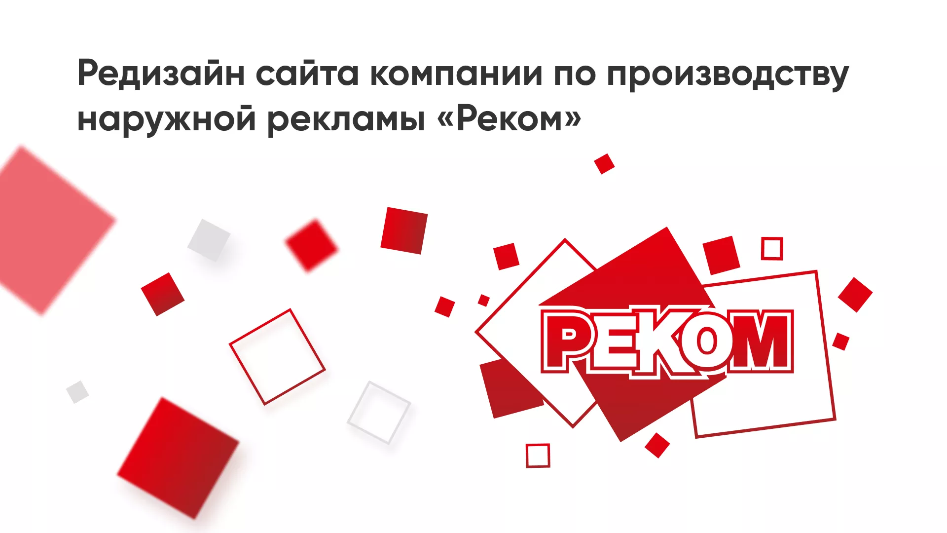Редизайн сайта в Галиче для рекламно-производственной компании «РЕКОМ»