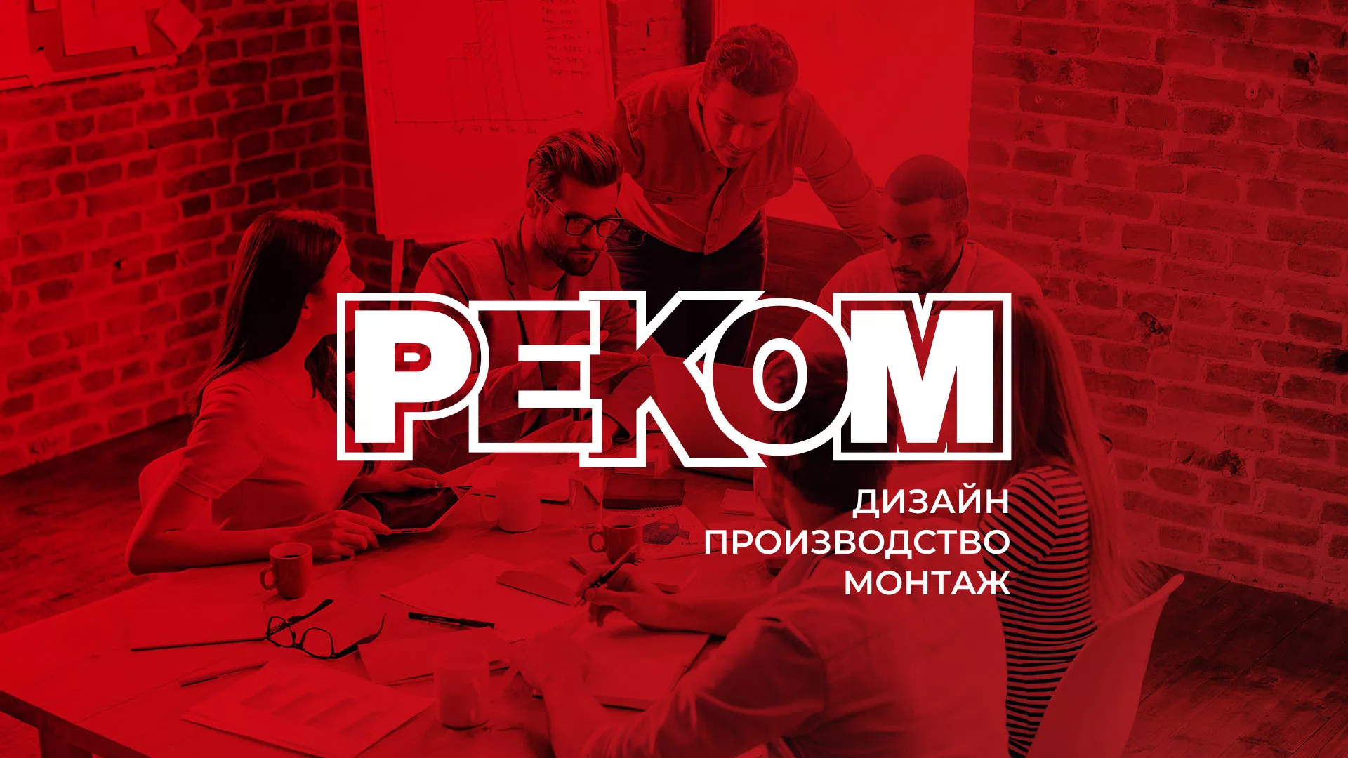 Редизайн сайта в Галиче для рекламно-производственной компании «РЕКОМ»