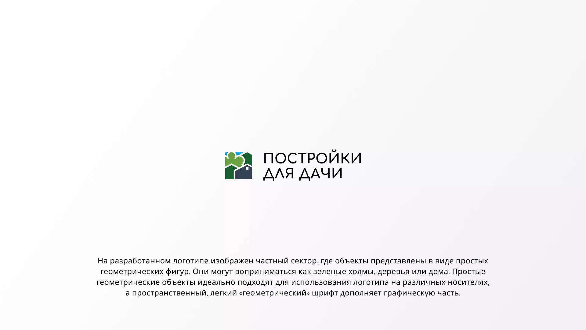 Разработка логотипа в Галиче для компании «Постройки для дачи»