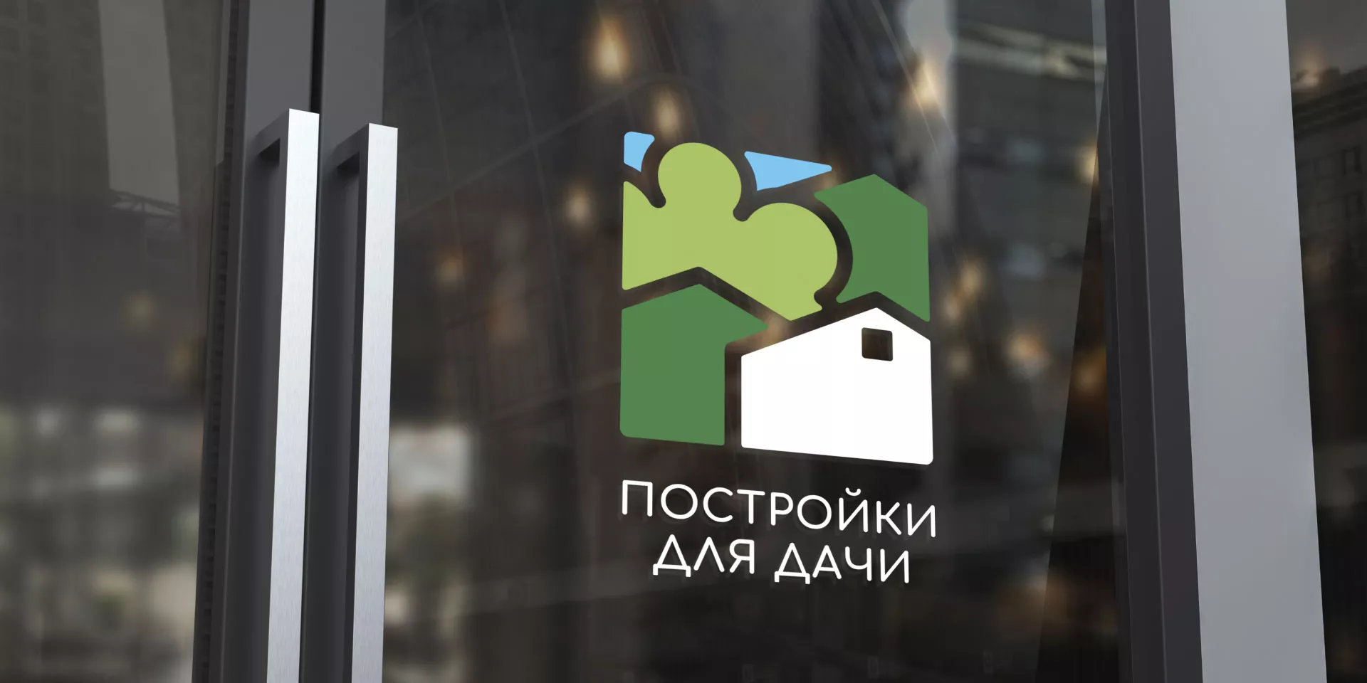 Разработка логотипа в Галиче для компании «Постройки для дачи»