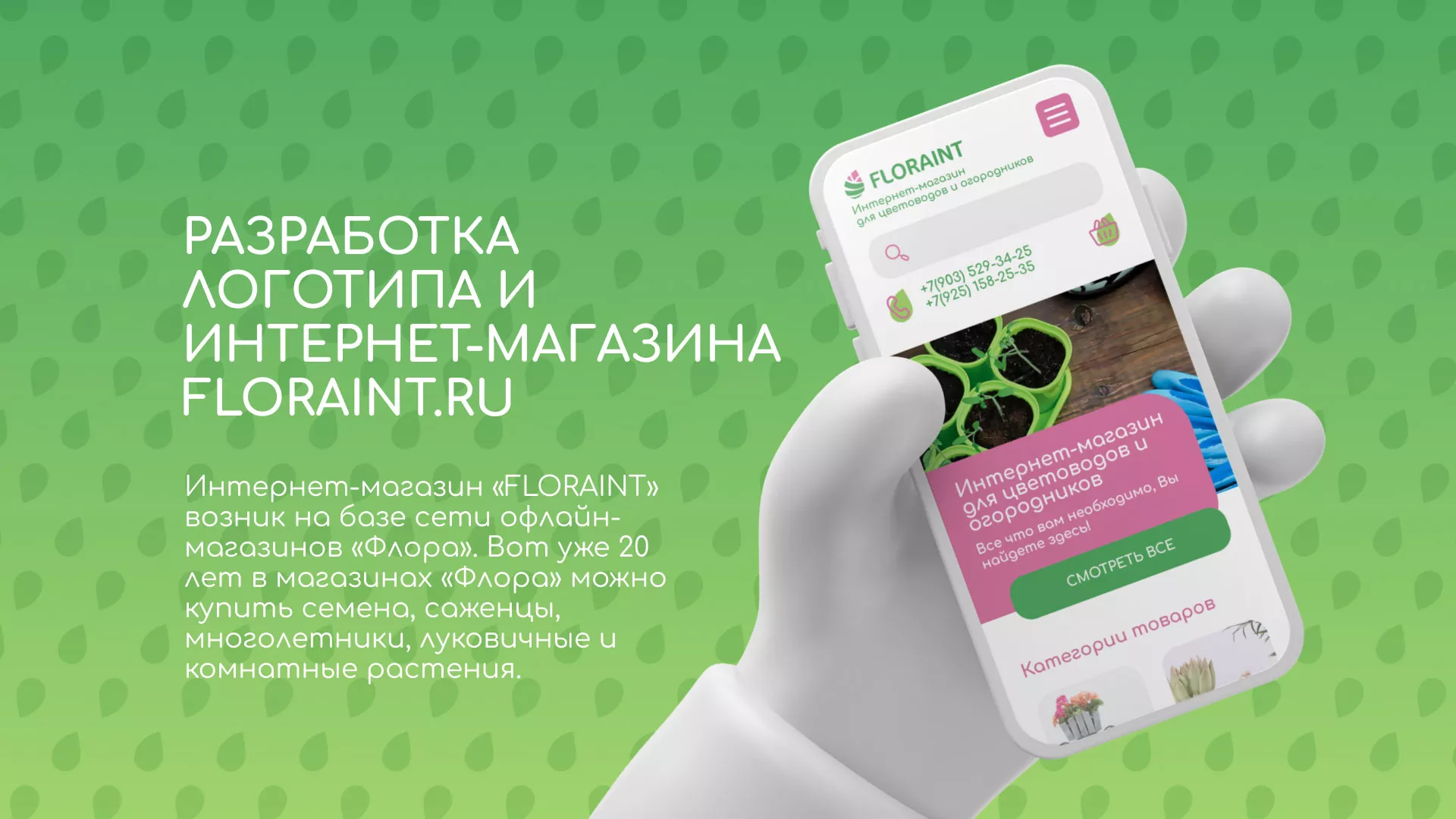 Создание логотипа и интернет-магазина «FLORAINT» в Галиче