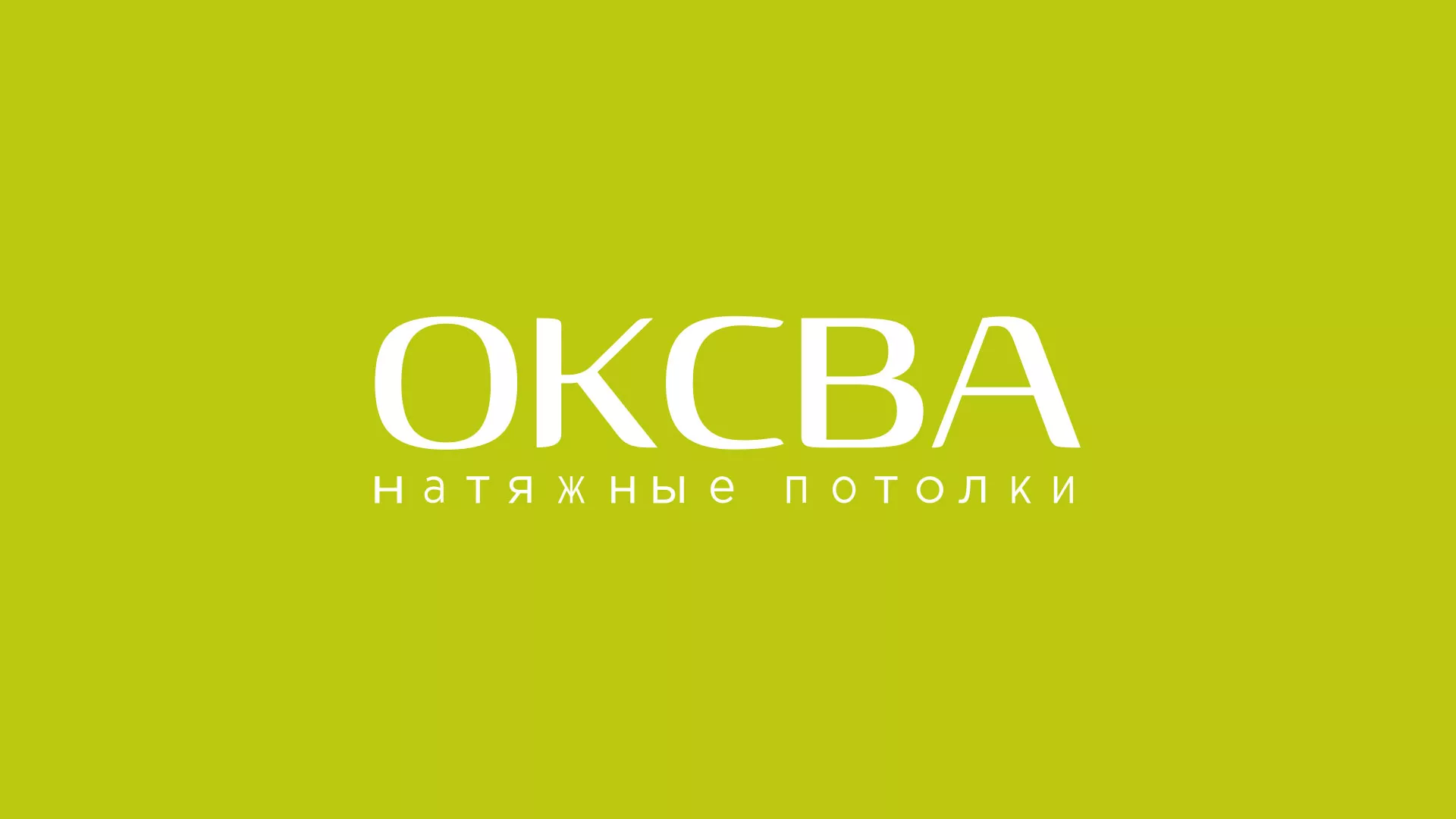 Создание сайта по продаже натяжных потолков для компании «ОКСВА» в Галиче