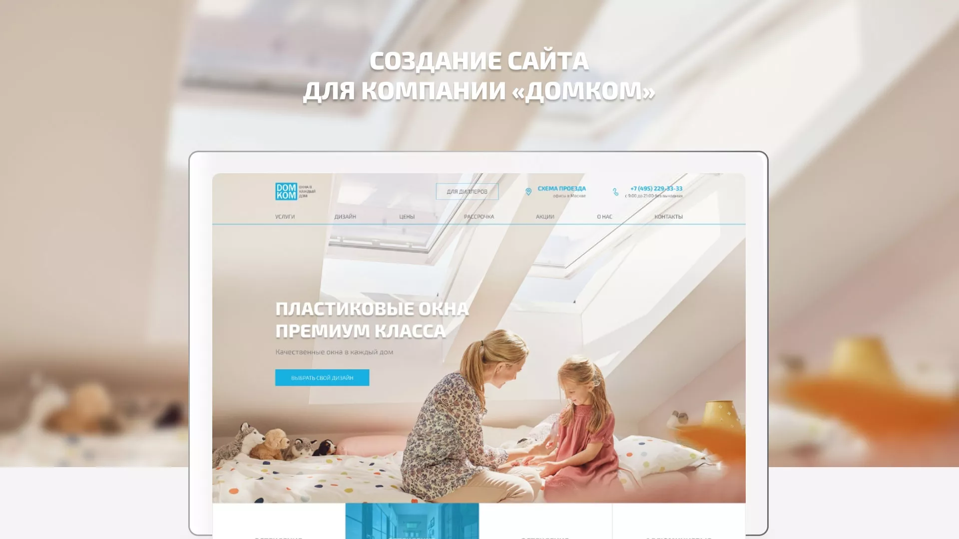 Создание сайта компании «ДОМКОМ» в Галиче