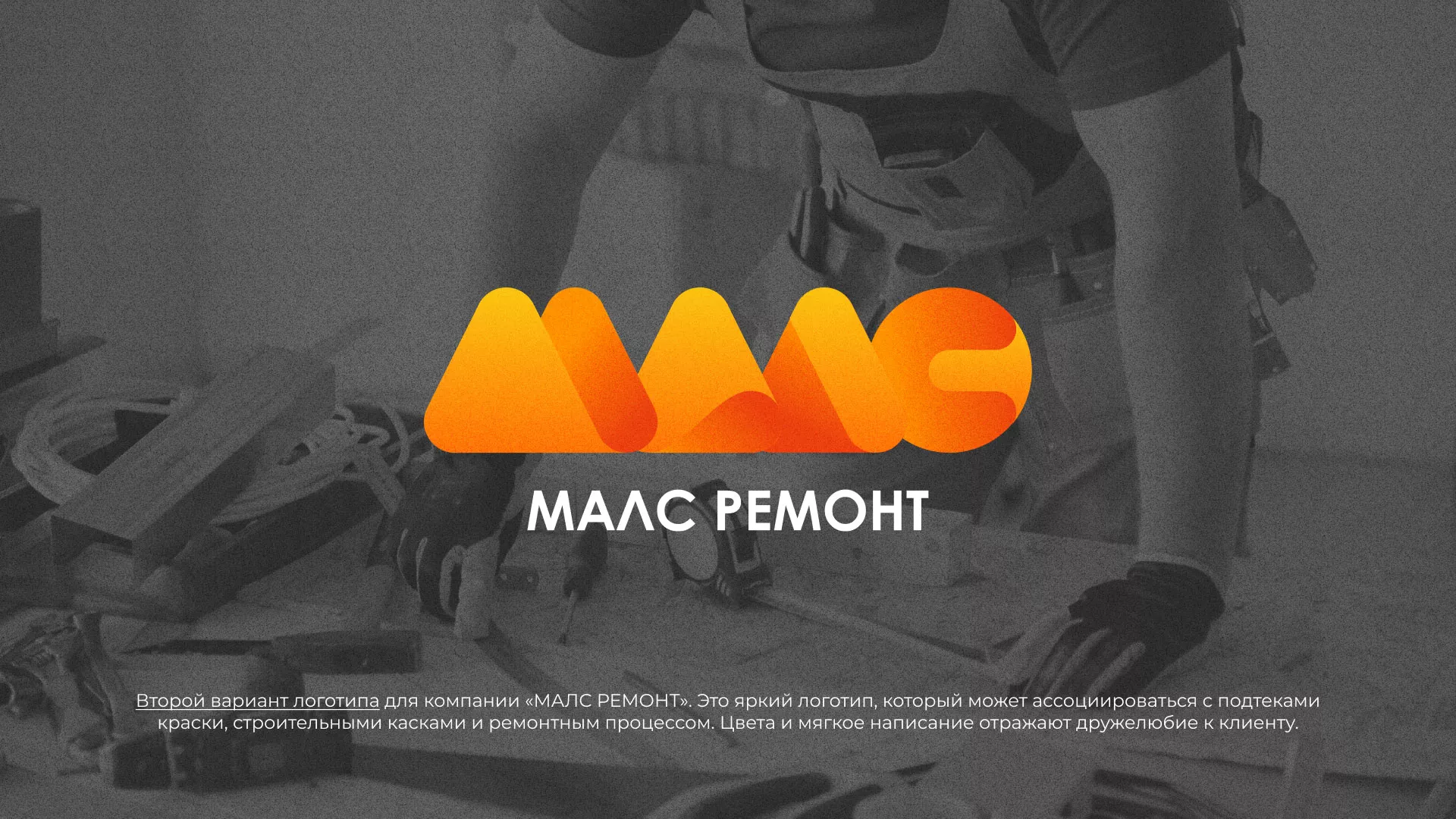 Создание логотипа для компании «МАЛС РЕМОНТ» в Галиче