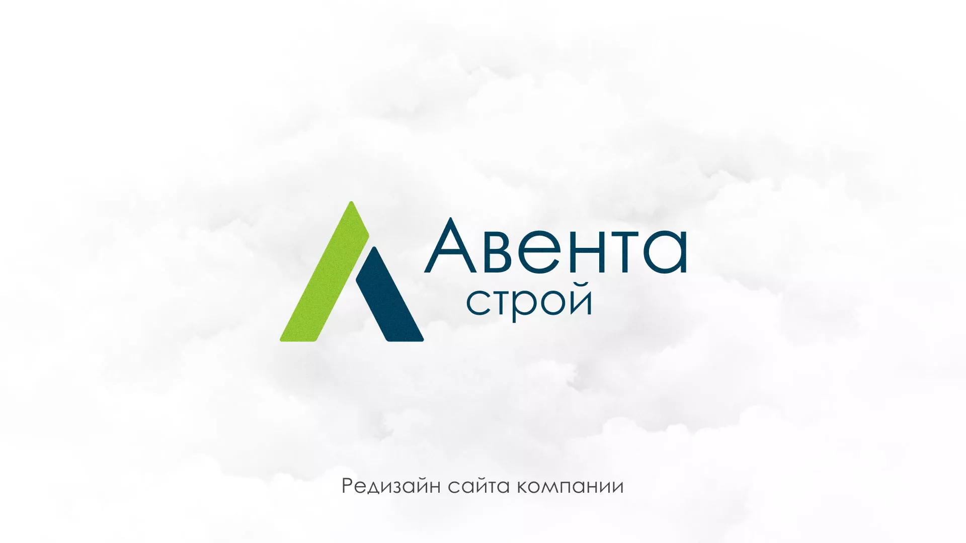 Редизайн сайта компании «Авента Строй» в Галиче