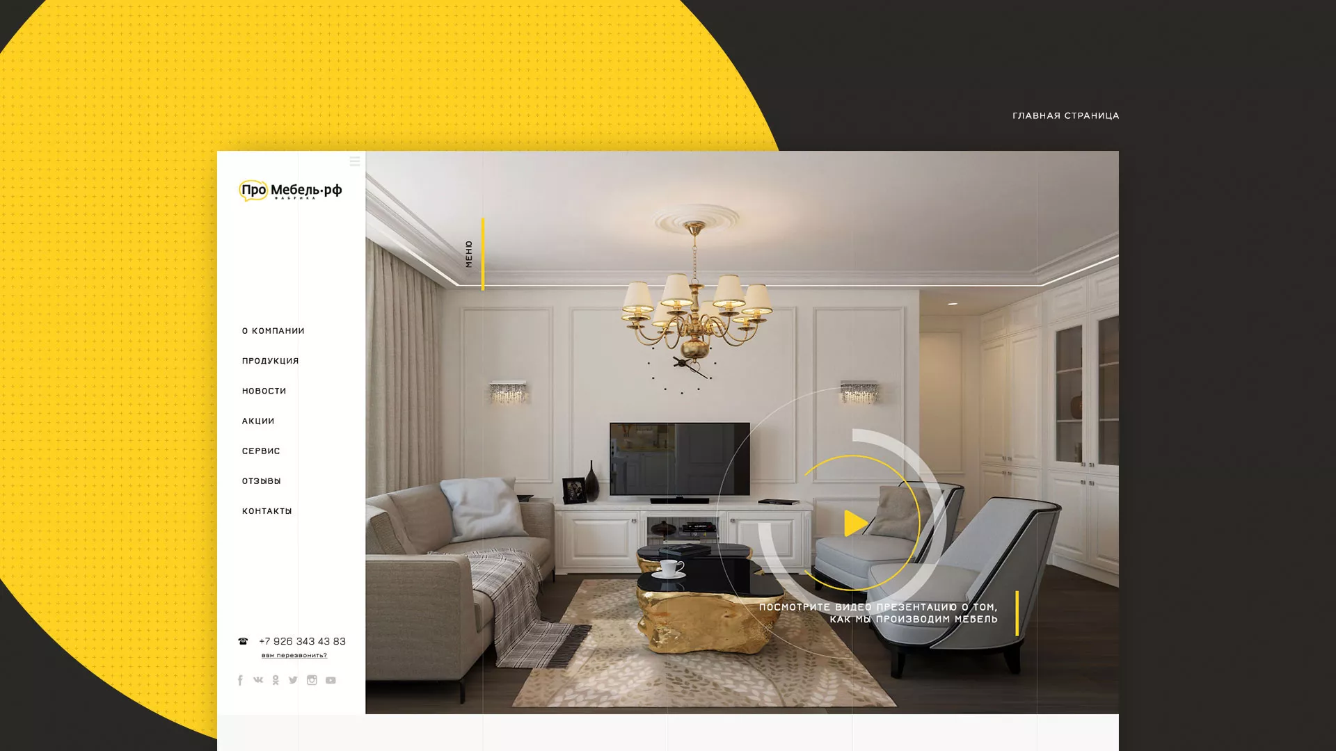 Разработка сайта для производства мебели «Про мебель» в Галиче