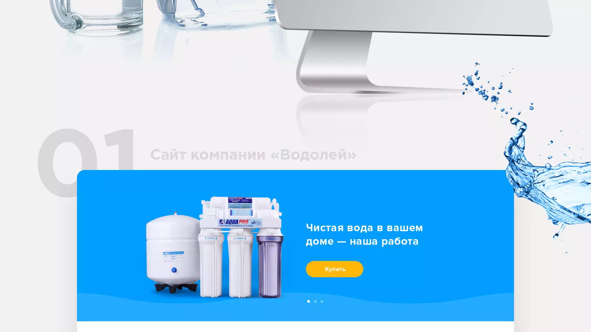 Создание интернет-магазина «Водолей» по продаже фильтров очистных сооружений в Галиче