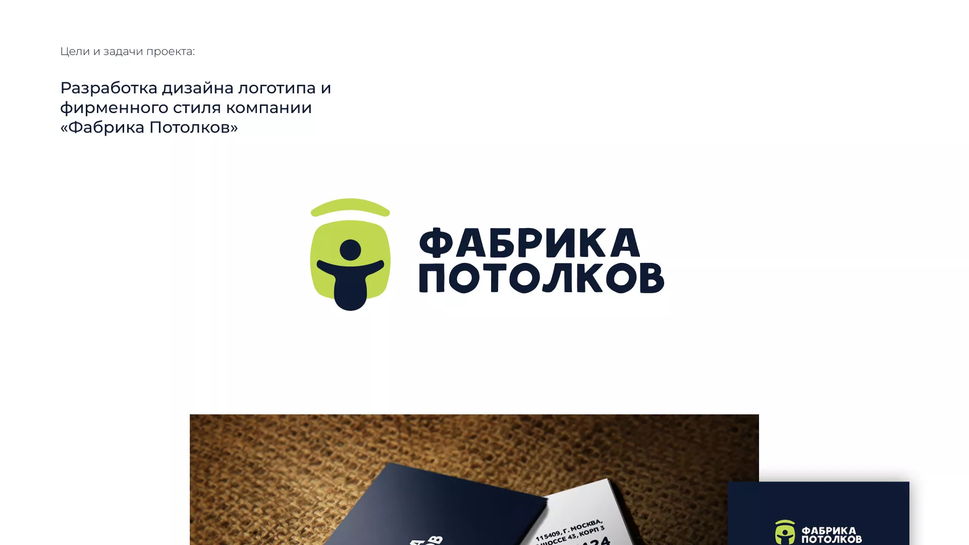 Разработка фирменного стиля для фабрики натяжных потолков в Галиче