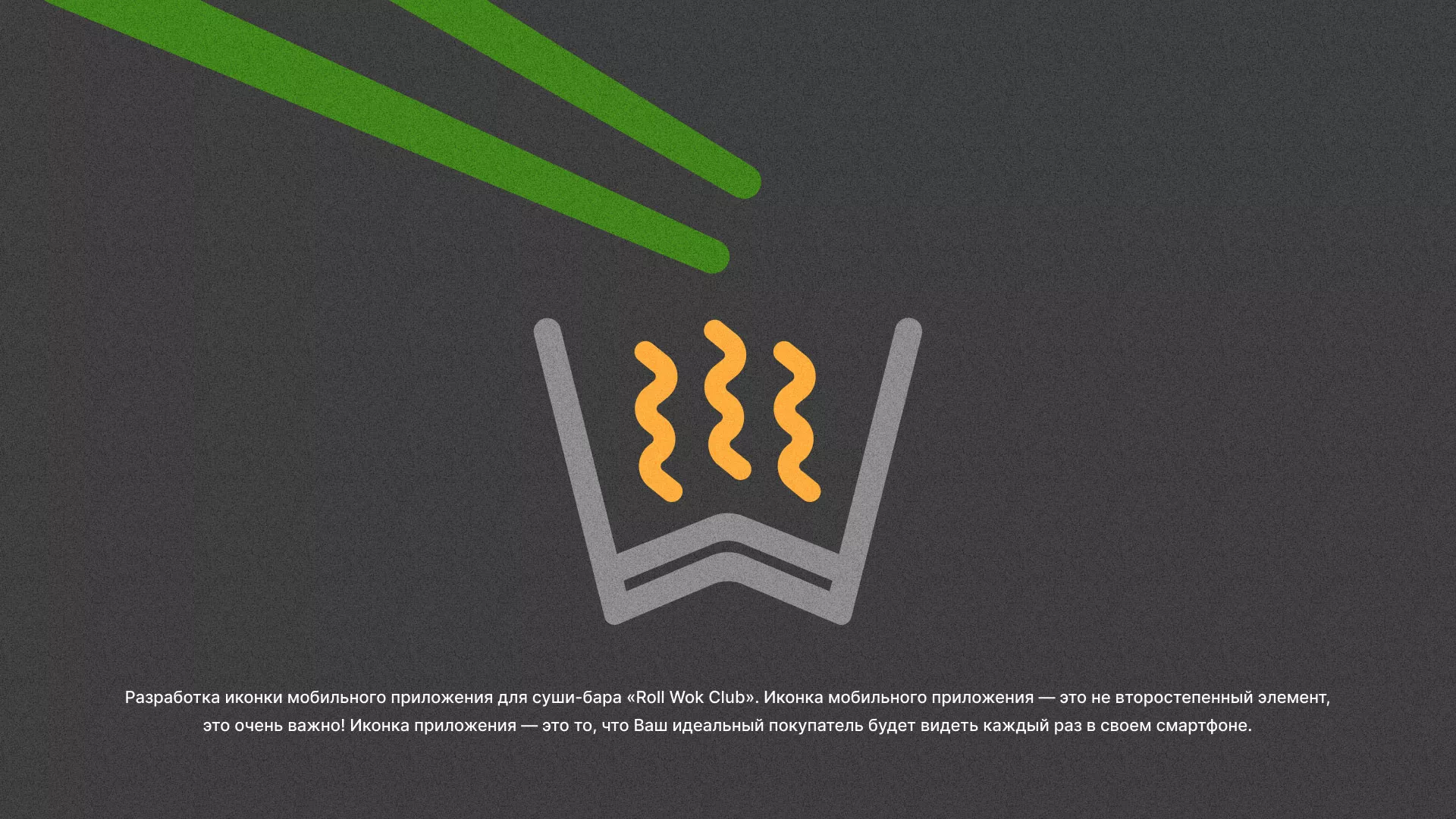 Разработка иконки приложения суши-бара «Roll Wok Club» в Галиче